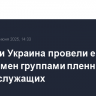 Россия и Украина провели еще один обмен группами пленных военнослужащих