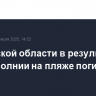 В Тульской области в результате удара молнии на пляже погибли люди