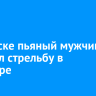 В Братске пьяный мужчина устроил стрельбу в квартире