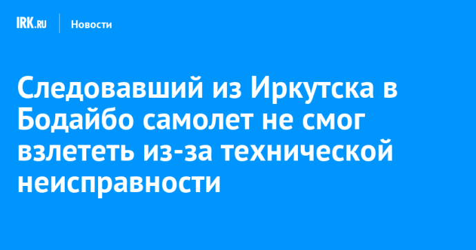 Следовавший из Иркутска в Бодайбо самолет не смог взлететь из-за технической неисправности