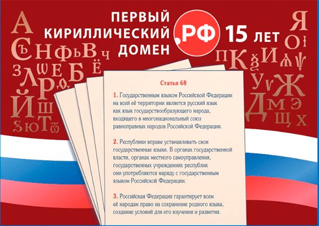 Домену .рф исполнилось 15 лет – погашена посвящённая юбилею почтовая октрытка