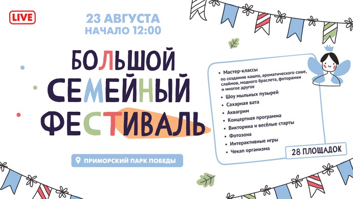 Большой семейный фестиваль в Приморском парке Победы. Онлайн-трансляция