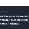 Глава Минобороны Израиля ожидает сложностей при выполнении соглашения с Ливаном