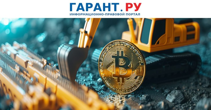 Майнинг цифровой валюты включили в план мониторинга правоприменения на 2026 год Майнинг цифровой валюты включили в план мониторинга правоприменения на 2026 год