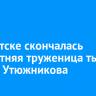 В Иркутске скончалась 103-летняя труженица тыла Галина Утюжникова