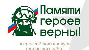 Продлен прием заявок на конкурс творческих работ "Памяти героев верны!"