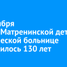 8 сентября Ивано-Матренинской детской клинической больнице исполнилось 130 лет