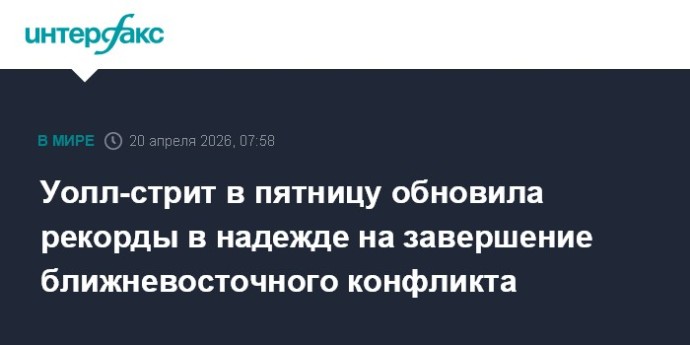 Уолл-стрит в пятницу обновила рекорды в надежде на завершение ближневосточного конфликта