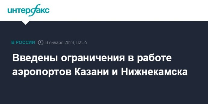 Введены ограничения в работе аэропортов Казани и Нижнекамска