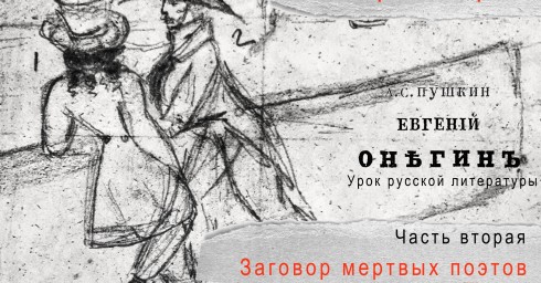 Большой театр кукол представит вторую часть трилогии «Евгений Онегин. Урок русской литературы»