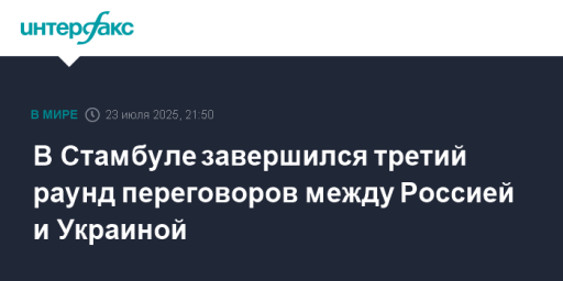 В Стамбуле завершился третий раунд переговоров между Россией и Украиной