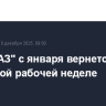 "АвтоВАЗ" с января вернется к 5-дневной рабочей неделе