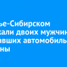 В Усолье-Сибирском задержали двоих мужчин, вымогавших автомобиль у женщины