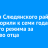 Жителя Слюдянского района приговорили к семи годам строгого режима за убийство отца