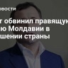 Филат обвинил правящую партию Молдавии в разрушении страны