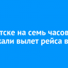 В Иркутске на семь часов задержали вылет рейса в Китай