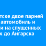 В Иркутске двое парней угнали автомобиль и доехали на спущенных колесах до Ангарска