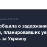 ФСБ сообщила о задержании россиян, планировавших уехать воевать за Украину