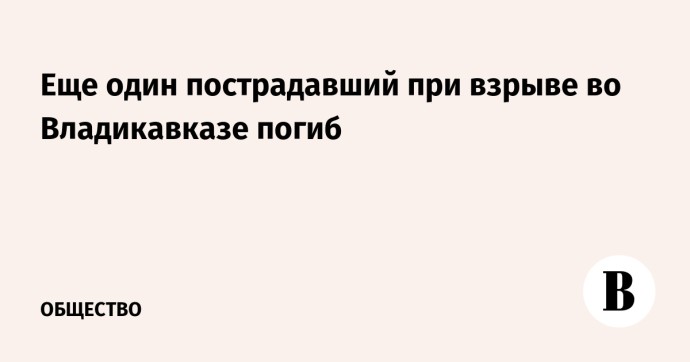 Еще один пострадавший при взрыве во Владикавказе погиб