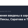 Ограничения введены в аэропортах Калуги, Пензы, Саратова и Тамбова