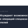 В США обсуждают возможность точечных операций спецназа против наркокартелей