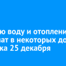 Горячую воду и отопление отключат в некоторых домах Иркутска 25 декабря