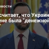 Вэнс считает, что Украина при Байдене была "денежной ямой"