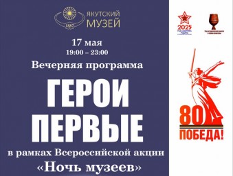Якутский музей Ярославского проведет вечернюю программу «Герои. Первые»