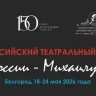 XIII Всероссийский театральный фестиваль «Актеры России – Михаилу Щепкину» пройдет в Белгороде с 18 по 24 мая