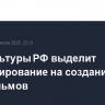 Минкультуры РФ выделит финансирование на создание более 150 фильмов