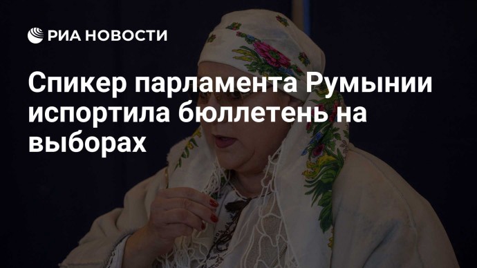 Спикер парламента Румынии испортила бюллетень на выборах