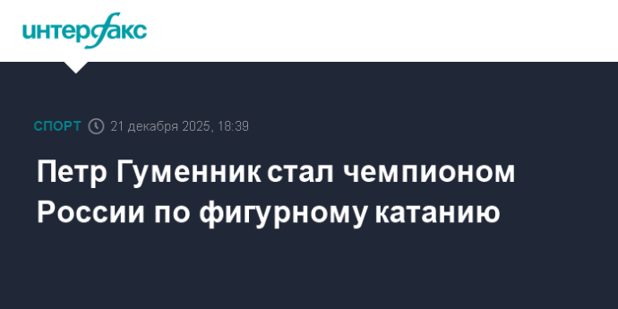 Петр Гуменник стал чемпионом России по фигурному катанию
