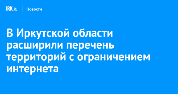 В Иркутской области расширили перечень территорий с ограничением интернета