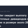 HeadHunter ожидает выплату промежуточных дивидендов за I полугодие в размере около 200 руб. на акцию