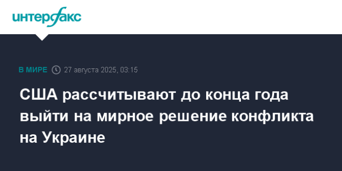 США рассчитывают до конца года выйти на мирное решение конфликта на Украине США рассчитывают до конца года выйти на мирное решение конфликта на Украине