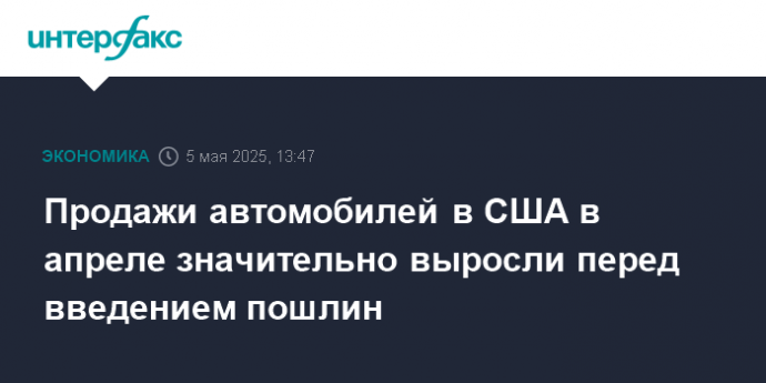 Продажи автомобилей в США в апреле значительно выросли перед введением пошлин