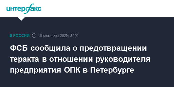 ФСБ сообщила о предотвращении теракта в отношении руководителя предприятия ОПК в Петербурге