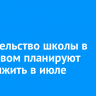 Строительство школы в Березовом планируют продолжить в июле