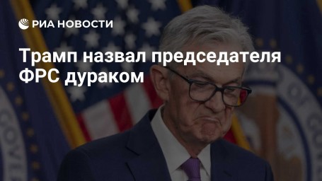 Трамп назвал председателя ФРС дураком