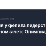 Норвегия укрепила лидерство в медальном зачете Олимпиады-2026