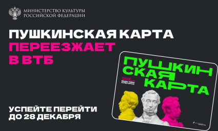 С 1 января банком-оператором программы «Пушкинская карта» будет ВТБ