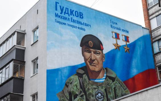 В Курске появился мурал в память о дважды Герое России Михаиле Гудкове В Курске появился мурал в память о дважды Герое России Михаиле Гудкове
