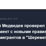 Дмитрий Медведев проверил эксперимент с новыми правилами приема мигрантов в "Шереметьево"