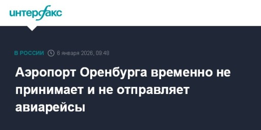 Аэропорт Оренбурга временно не принимает и не отправляет авиарейсы