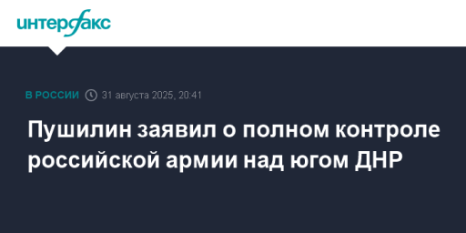 Пушилин заявил о полном контроле российской армии над югом ДНР