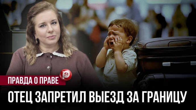 Родители договорились, но забыли одно — ребёнка развернули прямо на границе