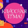 Началось народное голосование за финалистов телешоу «Классная тема!»