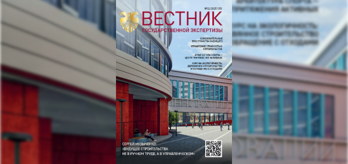 Вышел второй в 2025 году номер журнала «Вестник государственной экспертизы»