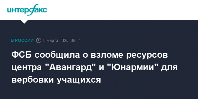 ФСБ сообщила о взломе ресурсов центра "Авангард" и "Юнармии" для вербовки учащихся