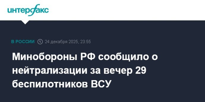 Минобороны РФ сообщило о нейтрализации за вечер 29 беспилотников ВСУ